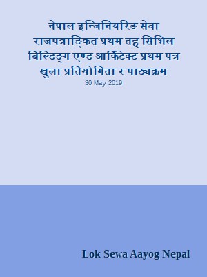 नेपाल इन्जिनियरिङ सेवा राजपत्राङ्कित प्रथम तह  सिभिल बिल्डिङ्ग एण्ड आर्किटेक्ट प्रथम पत्र खुला प्रतियोगिता र पाठ्यक्रम